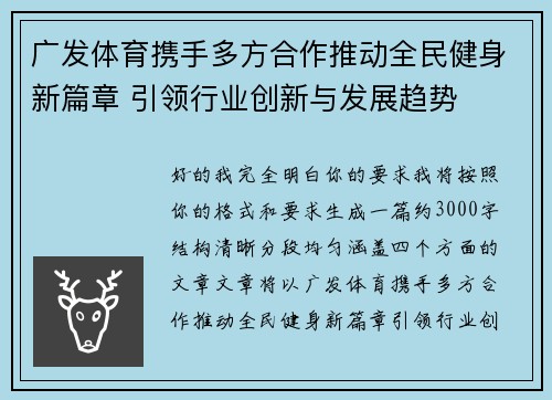 广发体育携手多方合作推动全民健身新篇章 引领行业创新与发展趋势