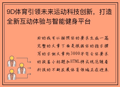 9D体育引领未来运动科技创新，打造全新互动体验与智能健身平台