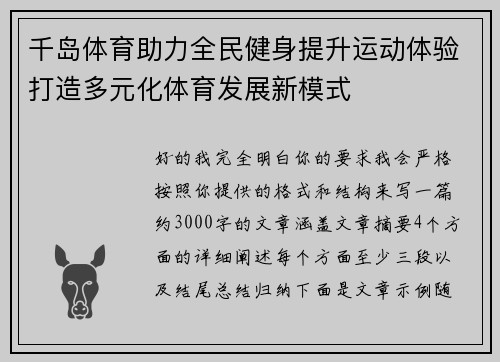 千岛体育助力全民健身提升运动体验打造多元化体育发展新模式
