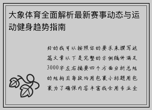大象体育全面解析最新赛事动态与运动健身趋势指南