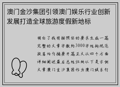澳门金沙集团引领澳门娱乐行业创新发展打造全球旅游度假新地标
