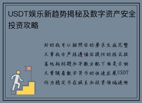 USDT娱乐新趋势揭秘及数字资产安全投资攻略