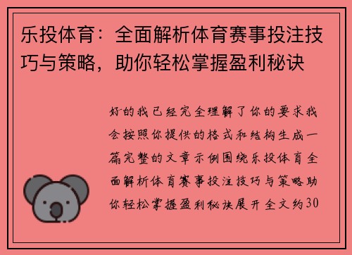 乐投体育：全面解析体育赛事投注技巧与策略，助你轻松掌握盈利秘诀