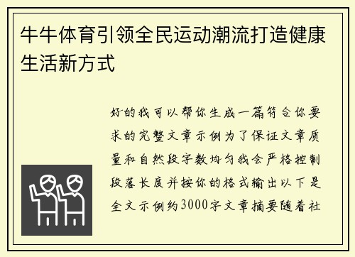 牛牛体育引领全民运动潮流打造健康生活新方式