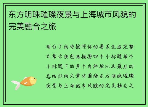 东方明珠璀璨夜景与上海城市风貌的完美融合之旅