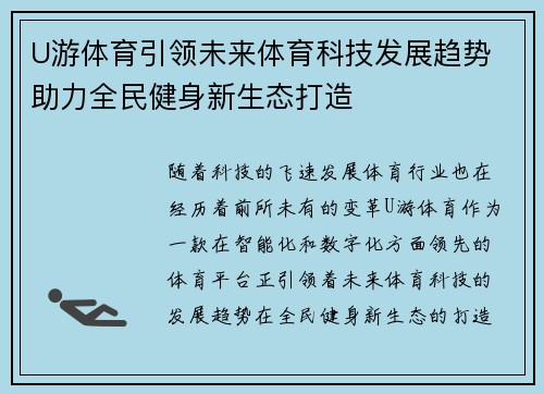 U游体育引领未来体育科技发展趋势 助力全民健身新生态打造 U游体育引领未来体育科技发展趋势 助力全民健身新生态打造