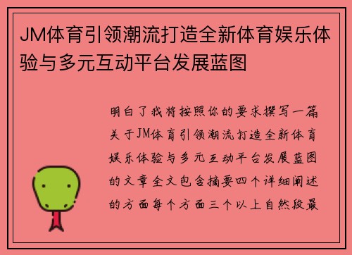 JM体育引领潮流打造全新体育娱乐体验与多元互动平台发展蓝图 JM体育引领潮流打造全新体育娱乐体验与多元互动平台发展蓝图