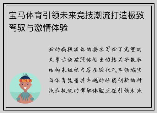 宝马体育引领未来竞技潮流打造极致驾驭与激情体验