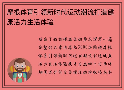 摩根体育引领新时代运动潮流打造健康活力生活体验