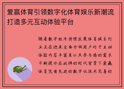 爱赢体育引领数字化体育娱乐新潮流打造多元互动体验平台 爱赢体育引领数字化体育娱乐新潮流打造多元互动体验平台