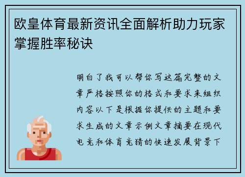 欧皇体育最新资讯全面解析助力玩家掌握胜率秘诀