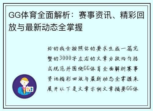 GG体育全面解析:赛事资讯、精彩回放与最新动态全掌握 GG体育全面解析:赛事资讯、精彩回放与最新动态全掌握