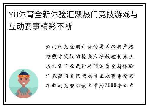 Y8体育全新体验汇聚热门竞技游戏与互动赛事精彩不断