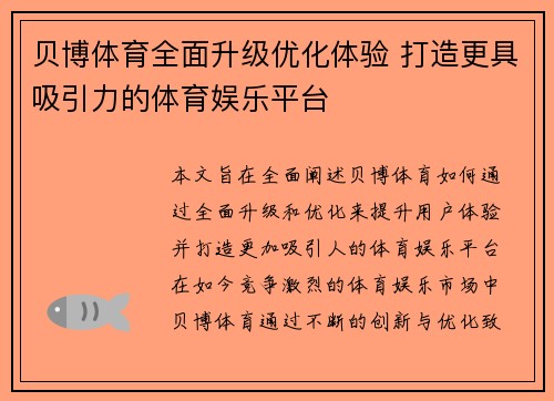 贝博体育全面升级优化体验 打造更具吸引力的体育娱乐平台