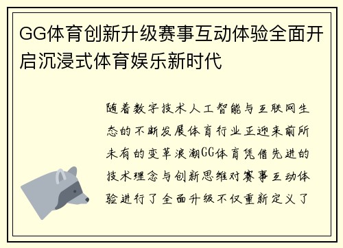 GG体育创新升级赛事互动体验全面开启沉浸式体育娱乐新时代 GG体育创新升级赛事互动体验全面开启沉浸式体育娱乐新时代