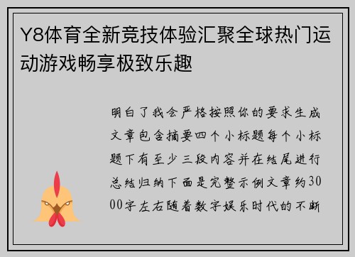 Y8体育全新竞技体验汇聚全球热门运动游戏畅享极致乐趣