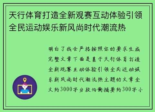 天行体育打造全新观赛互动体验引领全民运动娱乐新风尚时代潮流热 天行体育打造全新观赛互动体验引领全民运动娱乐新风尚时代潮流热
