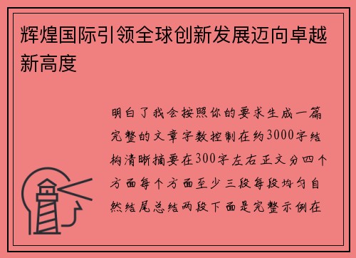 辉煌国际引领全球创新发展迈向卓越新高度 辉煌国际引领全球创新发展迈向卓越新高度