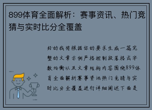 899体育全面解析:赛事资讯、热门竞猜与实时比分全覆盖 899体育全面解析:赛事资讯、热门竞猜与实时比分全覆盖