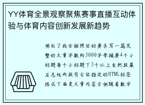 YY体育全景观察聚焦赛事直播互动体验与体育内容创新发展新趋势