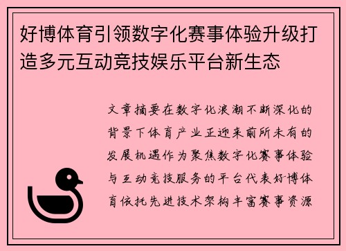 好博体育引领数字化赛事体验升级打造多元互动竞技娱乐平台新生态