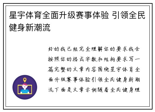 星宇体育全面升级赛事体验 引领全民健身新潮流