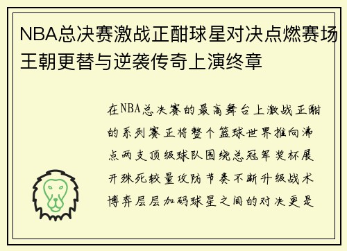 NBA总决赛激战正酣球星对决点燃赛场王朝更替与逆袭传奇上演终章