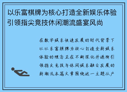 以乐富棋牌为核心打造全新娱乐体验引领指尖竞技休闲潮流盛宴风尚 以乐富棋牌为核心打造全新娱乐体验引领指尖竞技休闲潮流盛宴风尚