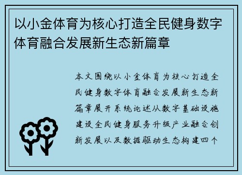 以小金体育为核心打造全民健身数字体育融合发展新生态新篇章