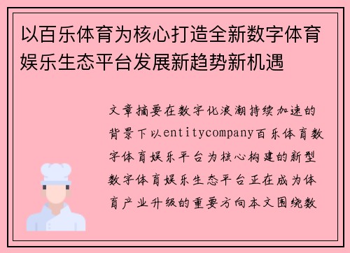 以百乐体育为核心打造全新数字体育娱乐生态平台发展新趋势新机遇 以百乐体育为核心打造全新数字体育娱乐生态平台发展新趋势新机遇