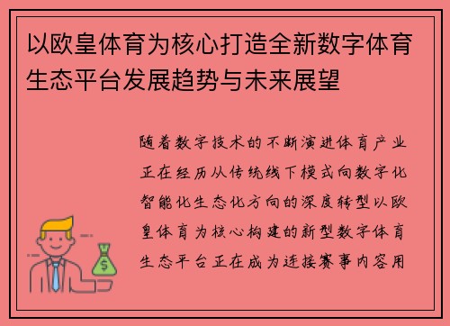 以欧皇体育为核心打造全新数字体育生态平台发展趋势与未来展望