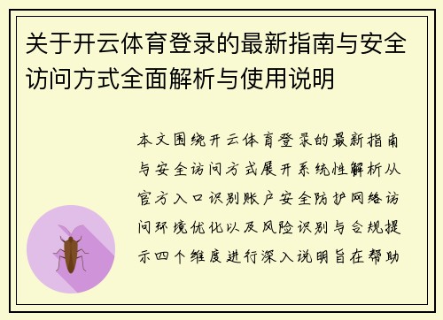 关于开云体育登录的最新指南与安全访问方式全面解析与使用说明 关于开云体育登录的最新指南与安全访问方式全面解析与使用说明
