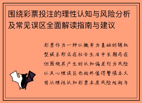 围绕彩票投注的理性认知与风险分析及常见误区全面解读指南与建议 围绕彩票投注的理性认知与风险分析及常见误区全面解读指南与建议