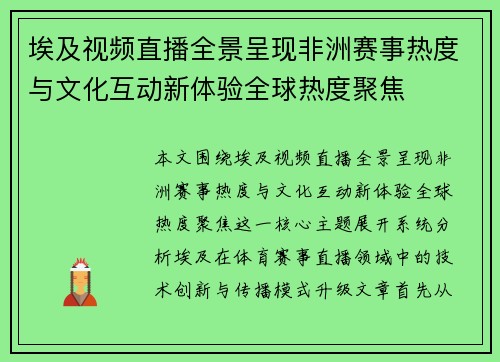 埃及视频直播全景呈现非洲赛事热度与文化互动新体验全球热度聚焦 埃及视频直播全景呈现非洲赛事热度与文化互动新体验全球热度聚焦