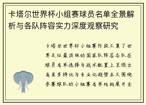 卡塔尔世界杯小组赛球员名单全景解析与各队阵容实力深度观察研究