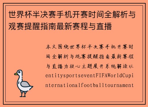 世界杯半决赛手机开赛时间全解析与观赛提醒指南最新赛程与直播 世界杯半决赛手机开赛时间全解析与观赛提醒指南最新赛程与直播