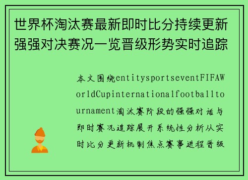 世界杯淘汰赛最新即时比分持续更新强强对决赛况一览晋级形势实时追踪 世界杯淘汰赛最新即时比分持续更新强强对决赛况一览晋级形势实时追踪