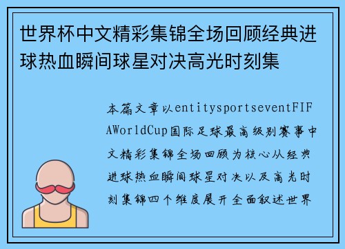 世界杯中文精彩集锦全场回顾经典进球热血瞬间球星对决高光时刻集
