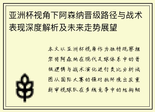 亚洲杯视角下阿森纳晋级路径与战术表现深度解析及未来走势展望 亚洲杯视角下阿森纳晋级路径与战术表现深度解析及未来走势展望