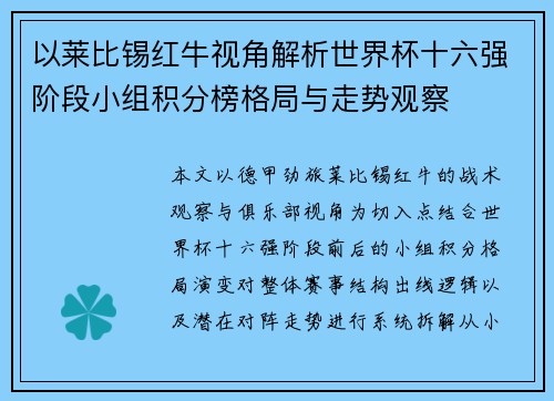 以莱比锡红牛视角解析世界杯十六强阶段小组积分榜格局与走势观察 以莱比锡红牛视角解析世界杯十六强阶段小组积分榜格局与走势观察