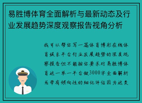 易胜博体育全面解析与最新动态及行业发展趋势深度观察报告视角分析