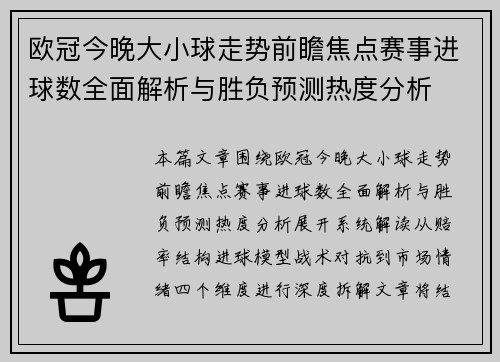 欧冠今晚大小球走势前瞻焦点赛事进球数全面解析与胜负预测热度分析