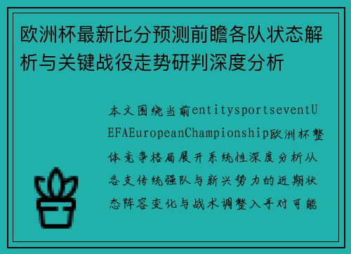 欧洲杯最新比分预测前瞻各队状态解析与关键战役走势研判深度分析