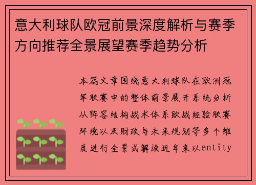 意大利球队欧冠前景深度解析与赛季方向推荐全景展望赛季趋势分析 意大利球队欧冠前景深度解析与赛季方向推荐全景展望赛季趋势分析