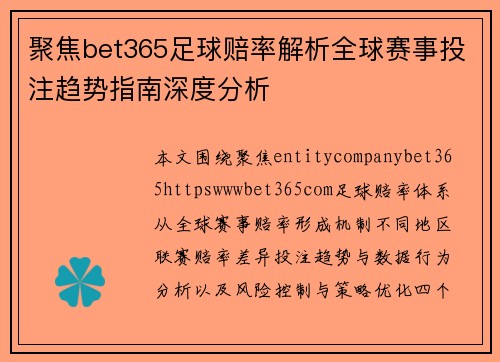 聚焦bet365足球赔率解析全球赛事投注趋势指南深度分析