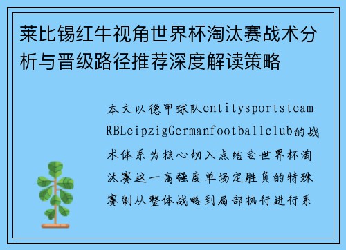 莱比锡红牛视角世界杯淘汰赛战术分析与晋级路径推荐深度解读策略