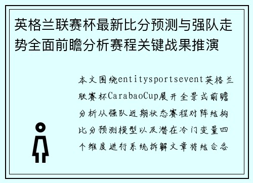 英格兰联赛杯最新比分预测与强队走势全面前瞻分析赛程关键战果推演