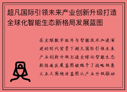 超凡国际引领未来产业创新升级打造全球化智能生态新格局发展蓝图