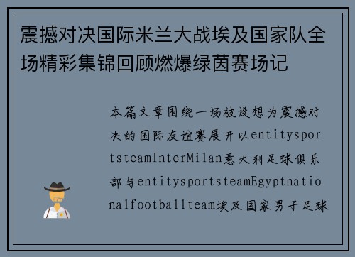 震撼对决国际米兰大战埃及国家队全场精彩集锦回顾燃爆绿茵赛场记