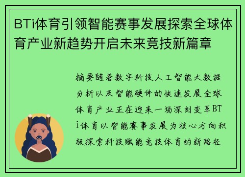 BTi体育引领智能赛事发展探索全球体育产业新趋势开启未来竞技新篇章